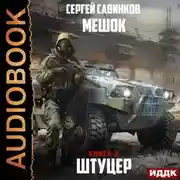 Постер книги Мешок. Штуцер. Книга 3. Форт