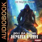 Постер книги Механика невозможного. Книга 6. Род на краю империи
