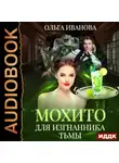Ольга Иванова - Мохито для изгнанника Тьмы