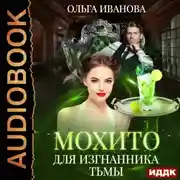 Постер книги Мохито для изгнанника Тьмы