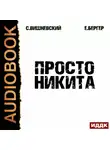 Сергей Вишневский - Просто Никита: Солдат