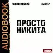 Постер книги Просто Никита: Солдат