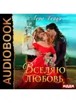 Лена Хейди - Вселяю любовь