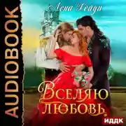 Постер книги Вселяю любовь