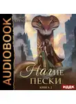 Лена Бутусова - Пленница Великого Змея. Книга 2