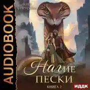 Постер книги Пленница Великого Змея. Книга 2