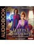 Ирина Коняева - Генерал, я ваша невеста, или Сопротивление бесполезно!