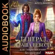Постер книги Генерал, я ваша невеста, или Сопротивление бесполезно!