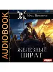 Макс Пембертон - Железный пират