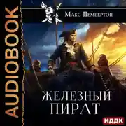 Постер книги Железный пират