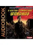 Николай Брешко-Брешковский - В когтях германских шпионов
