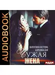 Каролина Дэй - Чужая жена