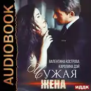 Постер книги Чужая жена
