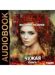Василий Лазарев - S-T-I-K-S. Чужая. Книга 1