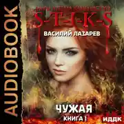 Постер книги S-T-I-K-S. Чужая. Книга 1