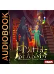 Ольга Коротаева - Моя няня – ведьма