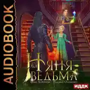 Постер книги Моя няня – ведьма