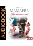 Надежда Мамаева - Ты просто огонь!