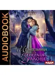 Нинель Нуар - Целительница для генерала-дракона