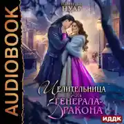Постер книги Целительница для генерала-дракона