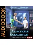 Ульяна Муратова - Задача вторая: освободиться!