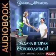 Постер книги Задача вторая: освободиться!