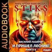Постер книги S-T-I-K-S. И пришёл Лесник! Книга 6