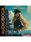 Игорь Павлов - Экспедиция