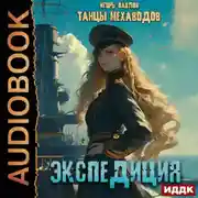 Постер книги Экспедиция