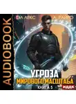 Эл Лекс - Угроза мирового масштаба. Книга 5