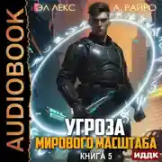 Постер книги Угроза мирового масштаба. Книга 5