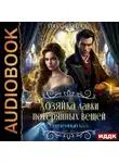 Светлана Шёпот - Хозяйка лавки потерянных вещей. Серия 4. Призрачный бал