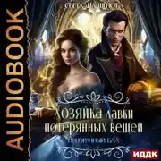 Постер книги Хозяйка лавки потерянных вещей. Серия 4. Призрачный бал