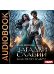 Юлия Шкутова - Загадки Славии. Книга 2. Будь моей, ведьма