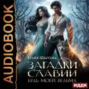 Постер книги Загадки Славии. Книга 2. Будь моей, ведьма