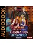 Лира Алая - Служанка Драконова. Книга 1