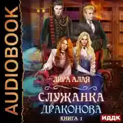 Постер книги Служанка Драконова. Книга 1