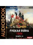 Сергей Савинов - Русская война. 1854. Книга 4