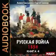Постер книги Русская война. 1854. Книга 4