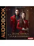 Светлана Казакова - Ассистентка для волшебника