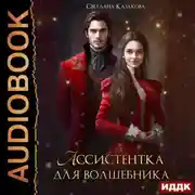 Постер книги Ассистентка для волшебника