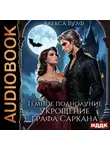 Алекса Вулф - Тёмное полнолуние. Укрощение графа Саркана