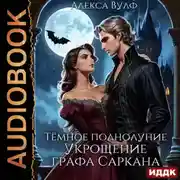 Постер книги Тёмное полнолуние. Укрощение графа Саркана