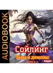 Марина Комарова - Сойлинг. Книга 2. Тьма и демоны
