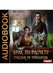 Мелина Боярова - Брак по расчету. Счастью не прикажешь