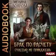 Постер книги Брак по расчету. Счастью не прикажешь