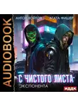 Антон Войтов - С чистого листа. Книга 3. Экспонента