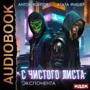 Постер книги С чистого листа. Книга 3. Экспонента