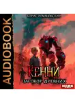 Борис Романовский - Кенни. Книга 5. Заговор Древних