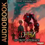 Постер книги Кенни. Книга 5. Заговор Древних